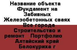  › Название объекта ­ Фундамент на Забивных Железобетонных сваях - Все города Строительство и ремонт » Портфолио   . Алтайский край,Белокуриха г.